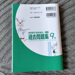 実用数学技能検定　過去問題集　算数検定９級(資格/検定)