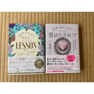 未読【男のトリセツ】【秘密の｢メス力｣LESSON】2冊セット(ノンフィクション/教養)