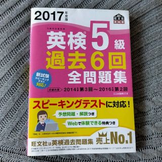 英検５級過去６回全問題集 文部科学省後援 ２０１７年度版(資格/検定)