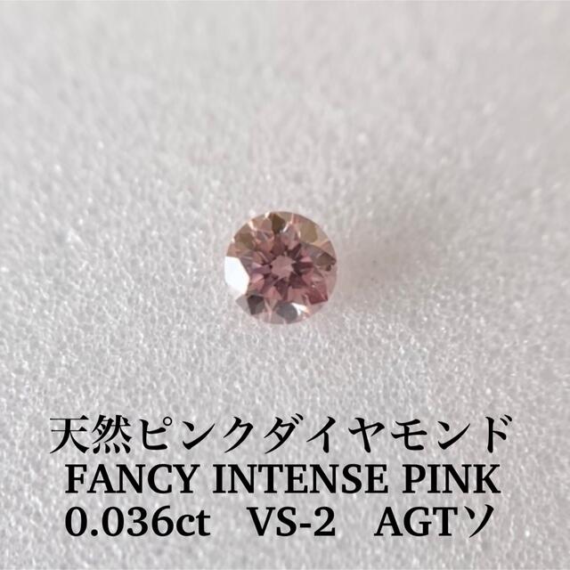 有名な高級ブランド 0.036ct 天然ピンクダイヤモンド FANCY INTENSE