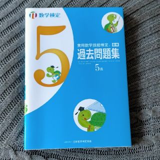 実用数学技能検定　過去問題集　数学検定５級(資格/検定)