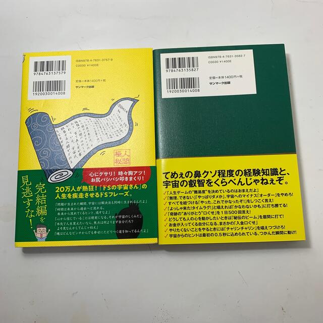 小池浩 氏 2冊セット 借金２０００万円を抱えた僕にドＳの宇宙さんがあえて... エンタメ/ホビーの本(文学/小説)の商品写真