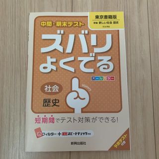 トウキョウショセキ(東京書籍)の中間・期末テストズバリよくでる東京書籍版新編新しい社会歴史 社会歴史(語学/参考書)