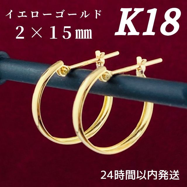 K18 18金 フープピアス 2×15ｍｍ 新品ペア【日本製 K18刻印】⋈♡*