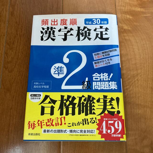 頻出度順漢字検定準２級合格！問題集 平成３０年版 エンタメ/ホビーの本(資格/検定)の商品写真