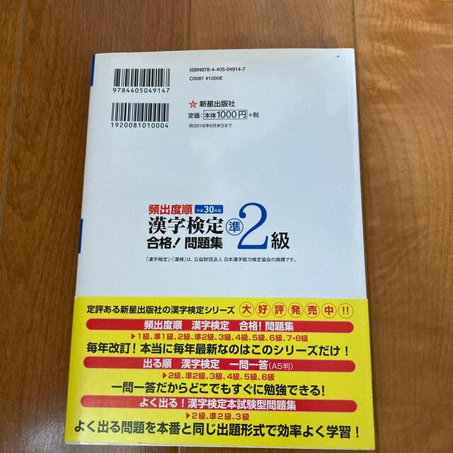 頻出度順漢字検定準２級合格！問題集 平成３０年版 エンタメ/ホビーの本(資格/検定)の商品写真