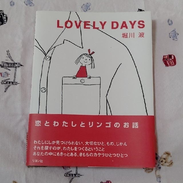 Ｌｏｖｅｌｙ　ｄａｙｓ／堀川波 エンタメ/ホビーの本(絵本/児童書)の商品写真