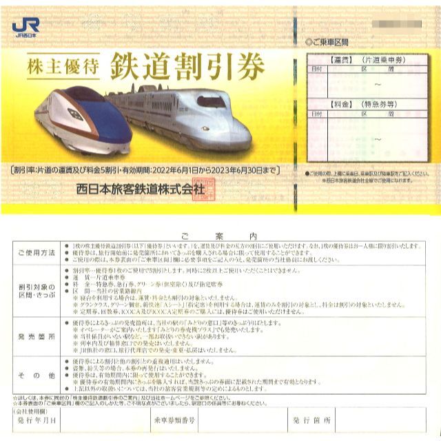 西日本旅客鉄道 株主優待 鉄道割引券(1枚) 期限2023.6.30 JR西日本