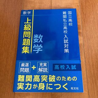 国立高校難関私立高校入試対策上級者問題集数学(語学/参考書)