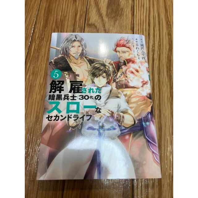 解雇された暗黒兵士30代のスローなセカンドライフ　5巻 エンタメ/ホビーの漫画(青年漫画)の商品写真