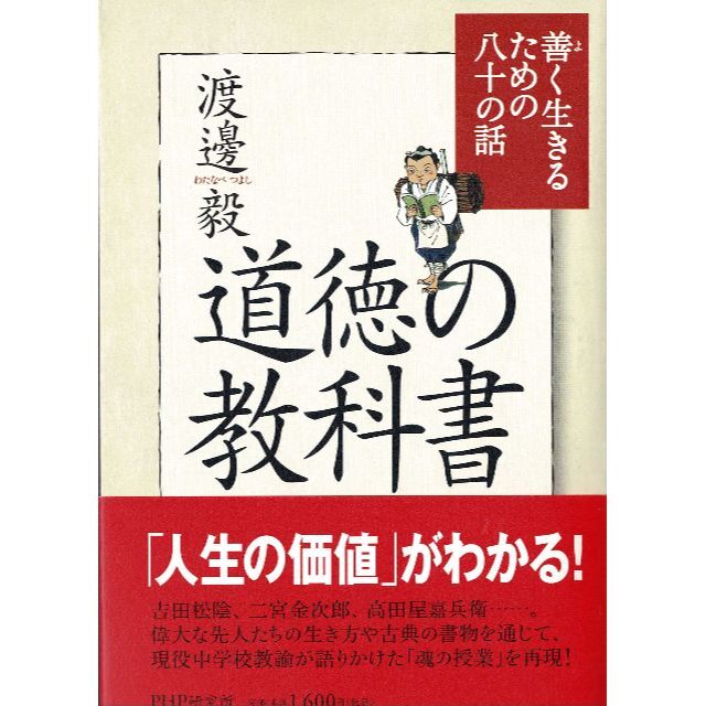 教育学書籍「道徳の教科書 善く生きるための八十の話」単行本 エンタメ/ホビーの本(人文/社会)の商品写真