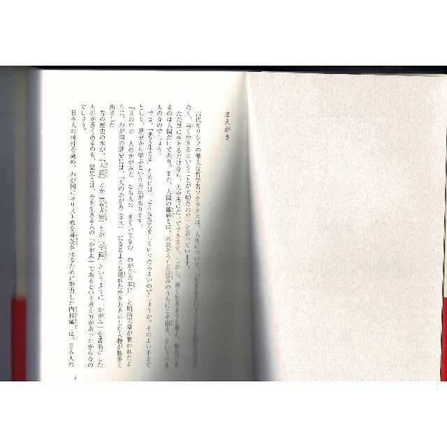 教育学書籍「道徳の教科書 善く生きるための八十の話」単行本 エンタメ/ホビーの本(人文/社会)の商品写真