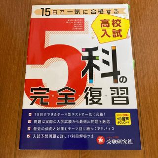 高校入試５科の完全復習 ５訂版(語学/参考書)