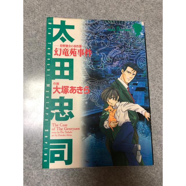 秋田書店(アキタショテン)の幻竜苑事件 狩野俊介の事件簿 エンタメ/ホビーの漫画(女性漫画)の商品写真