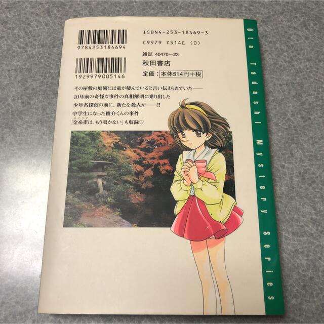 秋田書店(アキタショテン)の幻竜苑事件 狩野俊介の事件簿 エンタメ/ホビーの漫画(女性漫画)の商品写真