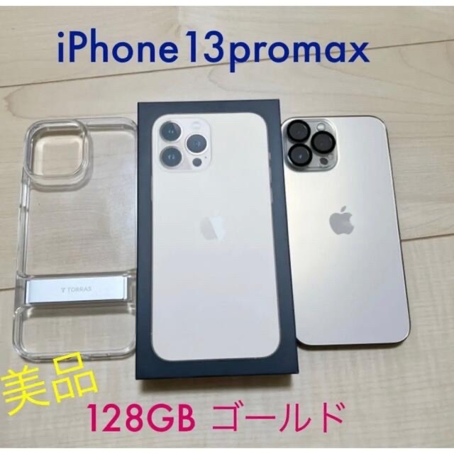 iPhone - 9/7迄値下げ《美品》iPhone 13promax 128GB ゴールド
