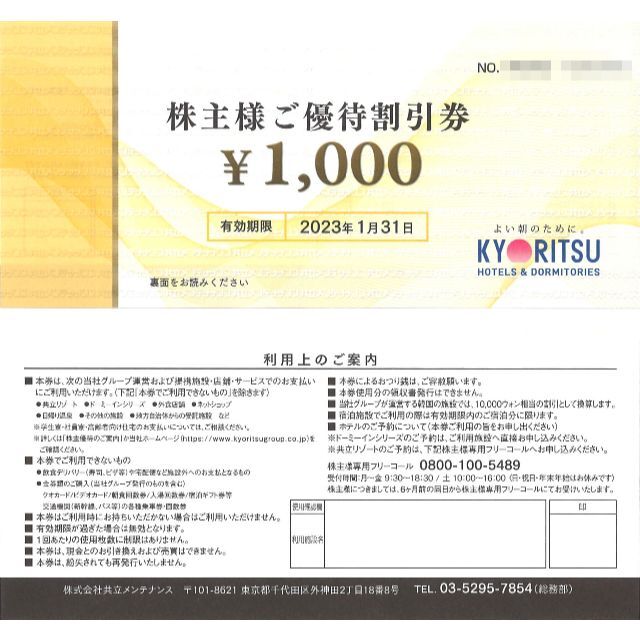 共立メンテナンス 株主様ご優待割引券5万円分(千円券×50枚) 期限:23.1