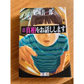 真相をお話しします(文学/小説)