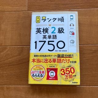 ランク順英検２級英単語１７５０ 単語＋熟語・会話表現(資格/検定)