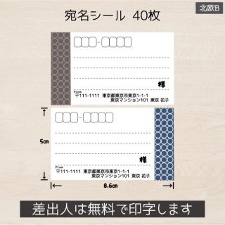 こんころ様専用 宛名シール 40枚(4シート) 北欧B(宛名シール)