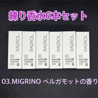 PADROL パドロール スティック型 練り香水　MIGRINO 6本セット(ユニセックス)