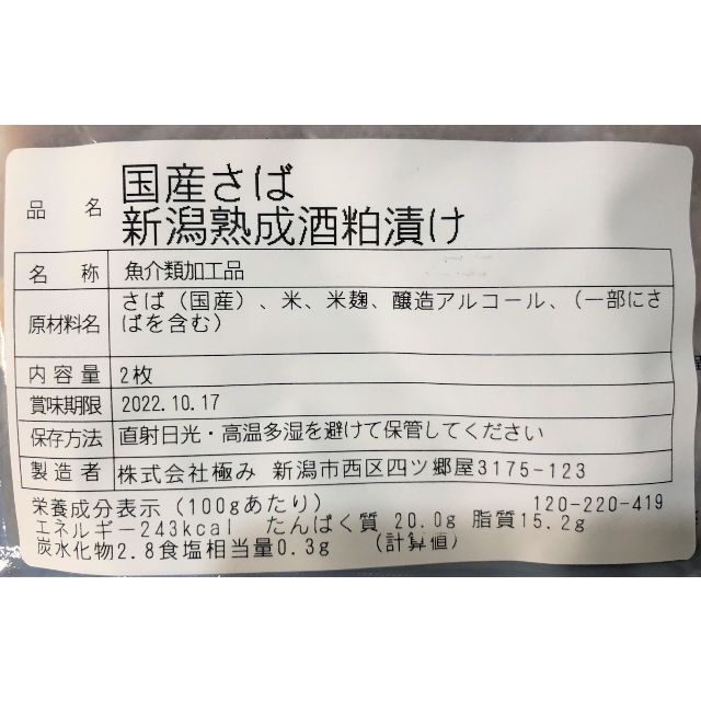 〈送料無料〉〈骨取り〉〈常温〉〈加熱済〉日本初！！ 国産さば新潟熟成酒かす漬け　 食品/飲料/酒の食品(魚介)の商品写真