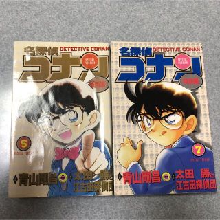 ショウガクカン(小学館)の名探偵コナン特別編 5話、7話(少年漫画)