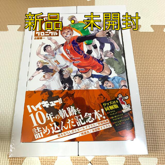 ハイキュー!! 10th クロニクルグッズ付き同梱版 独特な www.forextrade1.com