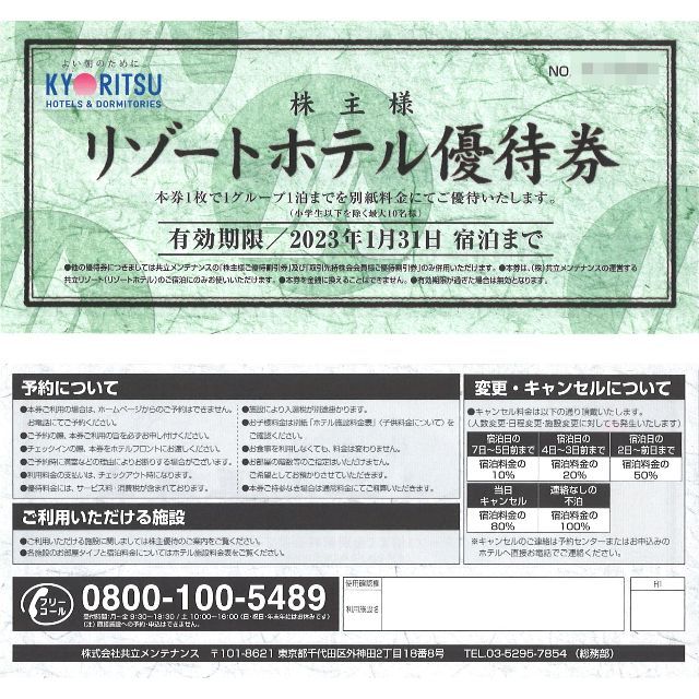 共立メンテナンス 株主様 リゾートホテル優待券(2枚) 期限:2023.1.31の