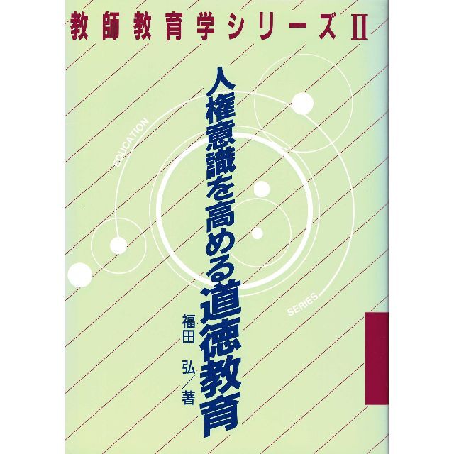 2001福田弘内容教育学書籍「人権意識を高める道徳教育」