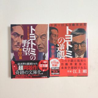 トヨトミの野望 小説・巨大自動車企業(その他)