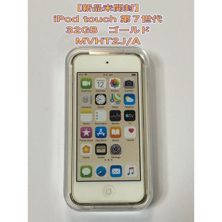 アイポッドタッチ(iPod touch)の【新品未開封iPod touch 第７世代　32GB　ゴールド　MVHT2J/A(ポータブルプレーヤー)