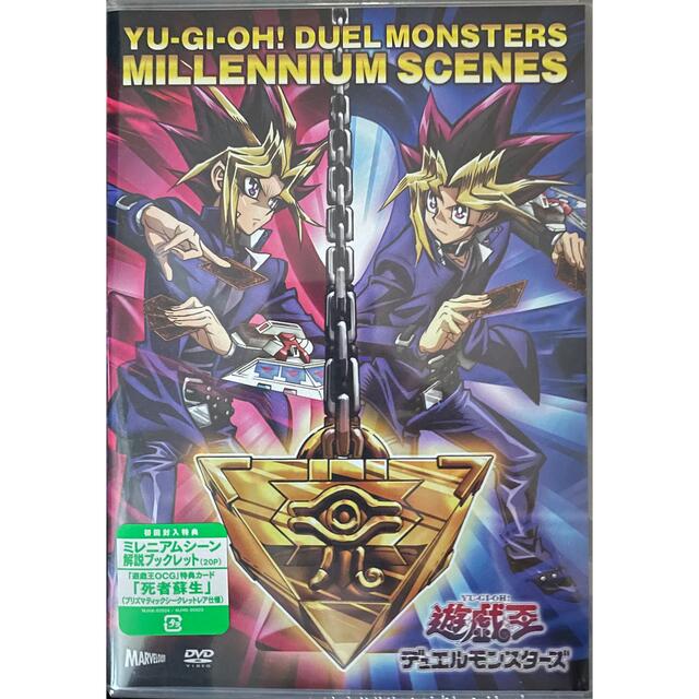 遊☆戯☆王　ミレニアムシーンズ DVD 新品　未開封　死者蘇生　プリシクプリシク