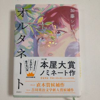 オルタネート(文学/小説)