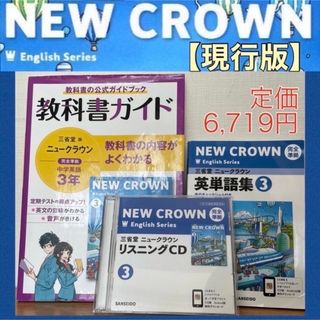 ニュークラウン《完全準拠セット》　リスニングＣＤ・教科書ガイド・英単語集　3年(語学/参考書)