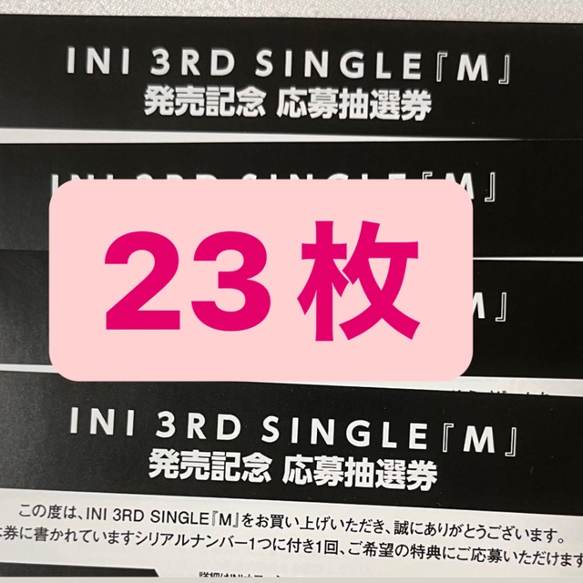 【即対応】INI 3rdシングルM応募券シリアルナンバー