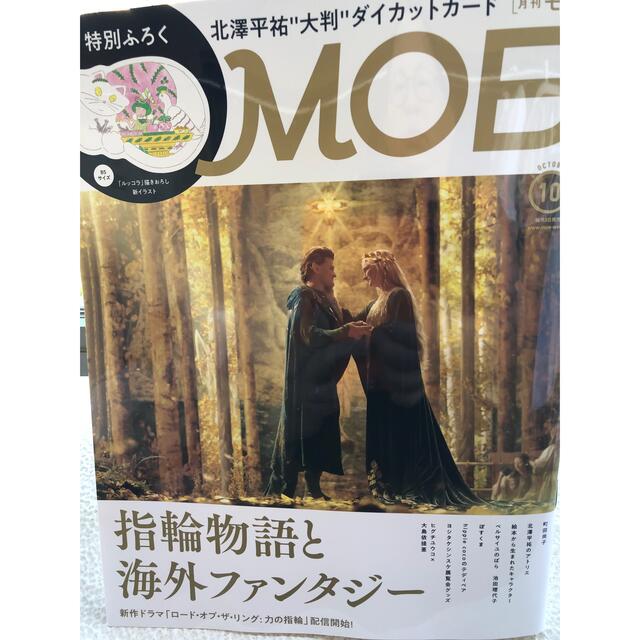 白泉社(ハクセンシャ)の美品 MOE(モエ)10月号 付録付き 特集:指輪物語と海外ファンタジー エンタメ/ホビーの雑誌(アート/エンタメ/ホビー)の商品写真