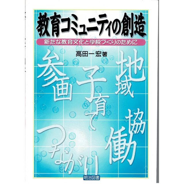 教育学書籍「教育コミュニティの創造―新たな教育文化と学校づくりのために」 エンタメ/ホビーの本(人文/社会)の商品写真