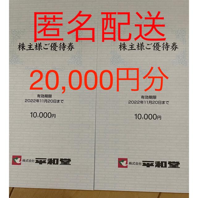 ☆最新 平和堂 株主優待 2万円分 ☆の+microzone.es