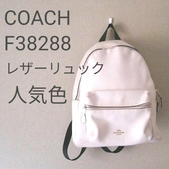 COACH　コーチ　F38288 レザーリュック　バック　カバン　鞄