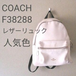 コーチ(COACH)のCOACH　コーチ　F38288 レザーリュック　バック　カバン　鞄(リュック/バックパック)