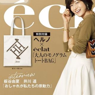 ヘルノ(HERNO)のeclat エクラ 10月号 特別付録 ヘルノ×eclatモノグラムトートBAG(トートバッグ)