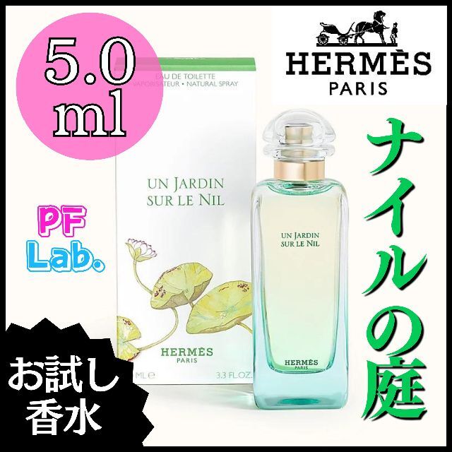 半額】 エルメス 李氏の庭 ナイルの庭 1.5ml お試し 香水 サンプル