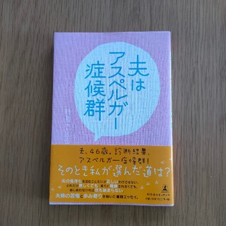 夫はアスペルガ－症候群(文学/小説)