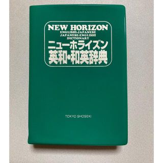 トウキョウショセキ(東京書籍)のニューホライズン　英和・和英辞典(語学/参考書)