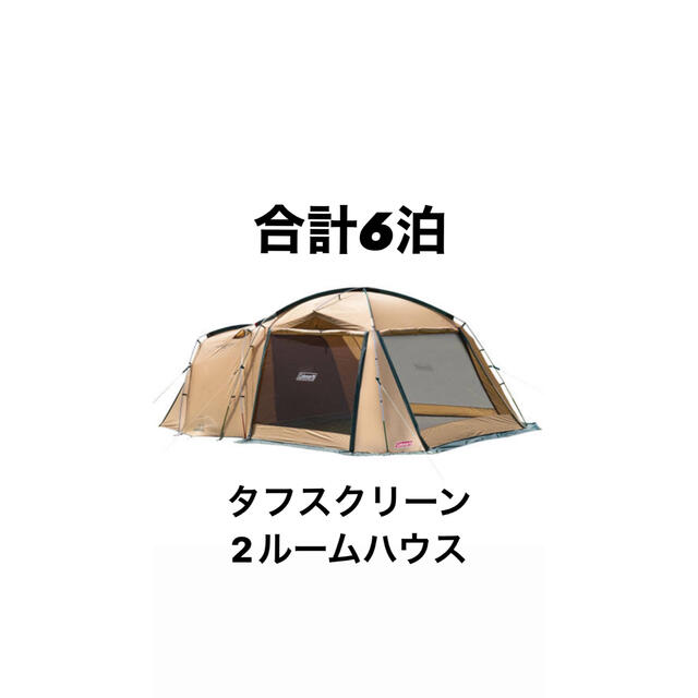 安い取扱店 コールマン(Coleman)タフスクリーン2ルームハウステント【1週間限定値下】 スポーツ/アウトドア