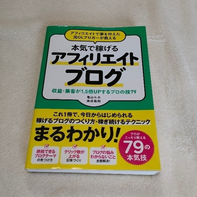 アフィリエイトで夢を叶えた元ＯＬブロガーが教える本気で稼げるアフィリエイトブログ エンタメ/ホビーの本(その他)の商品写真