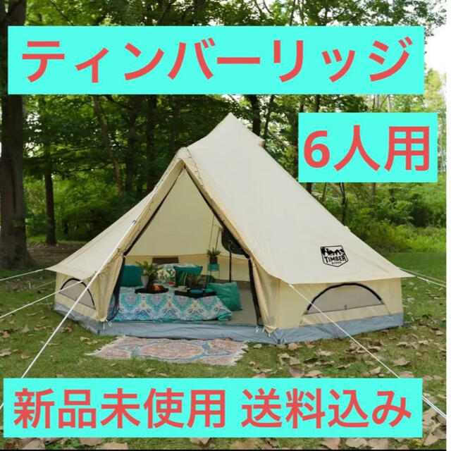 ティンバーリッジ Timeber Ridge６人用 ツールームテント コストコ