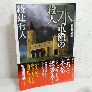 コウダンシャ(講談社)の水車館の殺人 新装改訂版(文学/小説)