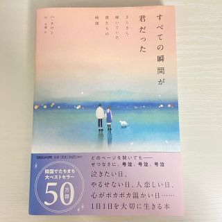 すべての瞬間が君だった(文学/小説)